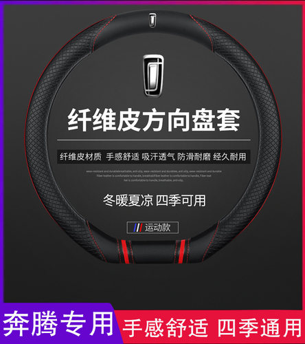 一汽奔腾T55真皮方向盘套奔腾B70 T99 T77 T33 E01 B30EV汽车把套 - 图2