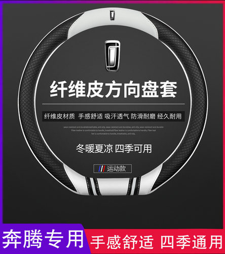 一汽奔腾T55真皮方向盘套奔腾B70 T99 T77 T33 E01 B30EV汽车把套 - 图1