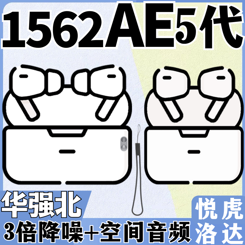 华强北5代Pro蓝牙耳机1562AE悦虎1562E洛达4五代3三代聆日枫6重生 - 图0