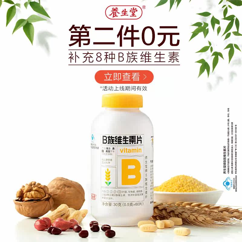 养生堂多种复合b族维生素b片 养生堂趣贝维生素/复合维生素
