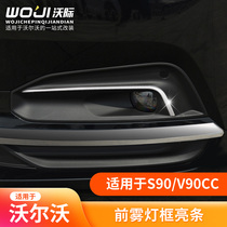 Applicable Volvo 21-24 S90 S90 V90 V90CC V90CC light frame decorated with fog lamps bright strip stainless steel plated strips