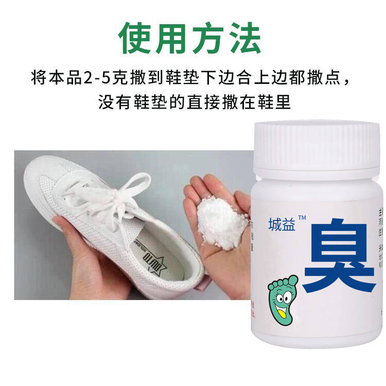 鞋除臭剂臭脚汗脚去异味运动鞋臭蓝球鞋臭除脚臭儿童能用城益 - 图1