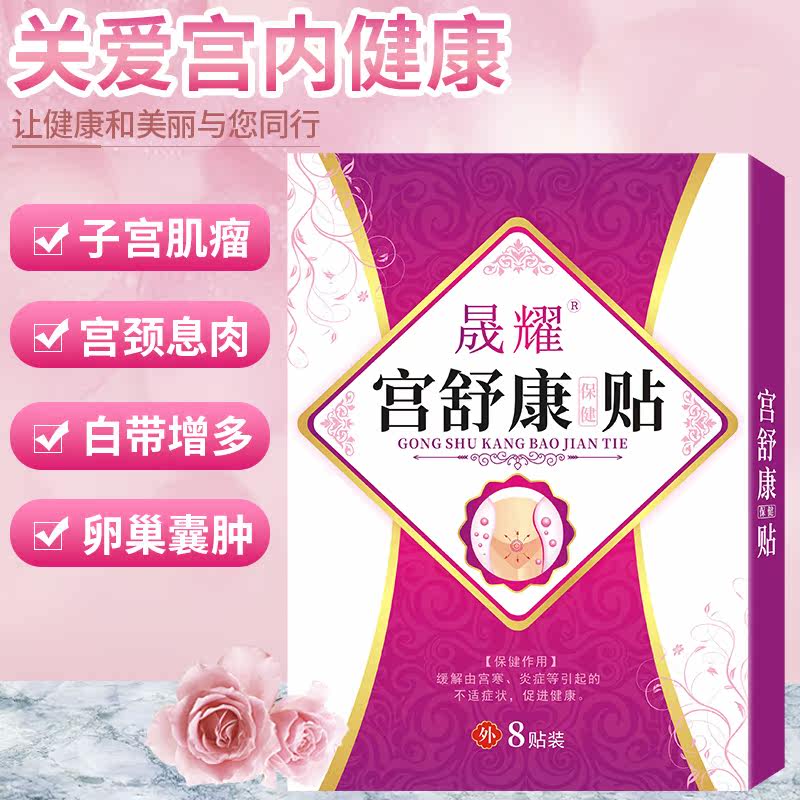 子宫肌瘤痛经暖宫膏贴 晟耀膏药贴（器械）