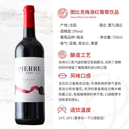 图比克无醇葡萄酒法国原瓶进口0度脱醇无酒精红酒干红应酬挡酒 - 图1