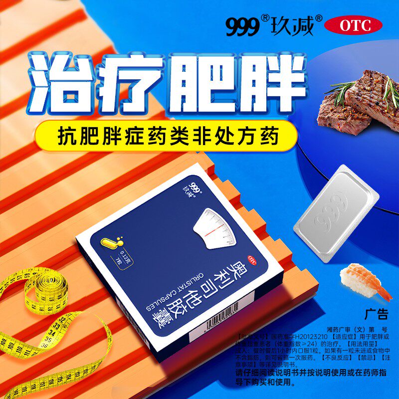 999奥利司他正品药官方旗舰店胶囊 鲁都大药房肠胃用药