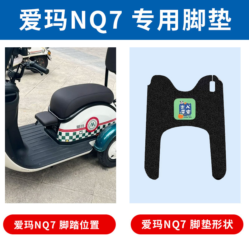 适用于爱玛NQ7电动三轮车脚垫AM1200DZK-10K防水丝圈脚踏垫脚踩垫 - 图0