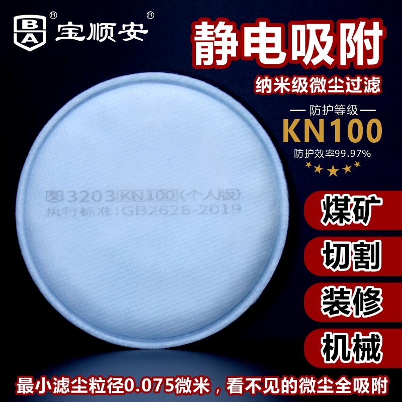 宝顺安3203KN100防尘口罩过滤棉煤矿打磨装修防工业粉尘口罩滤芯