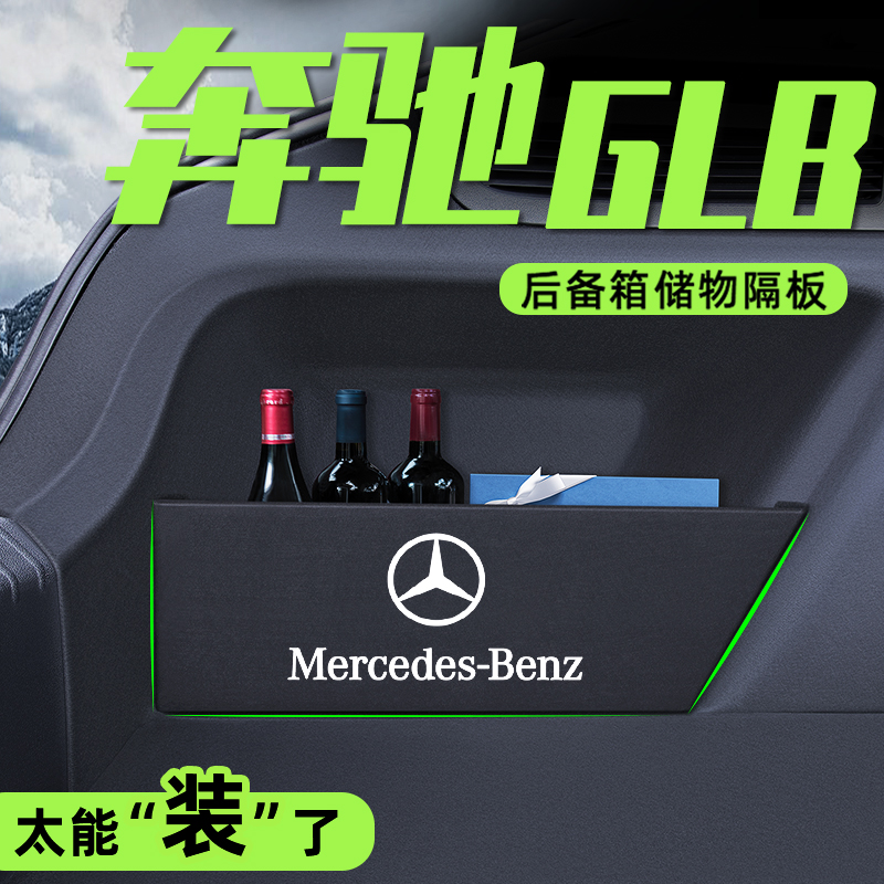 适用于奔驰glb200配件gla后备箱隔板改装饰储物盒收纳内汽车用品 - 图0