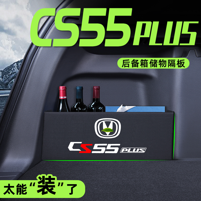 24款长安二代CS55Plus专用后备箱隔板储物改收纳车内装饰用品大全 - 图0