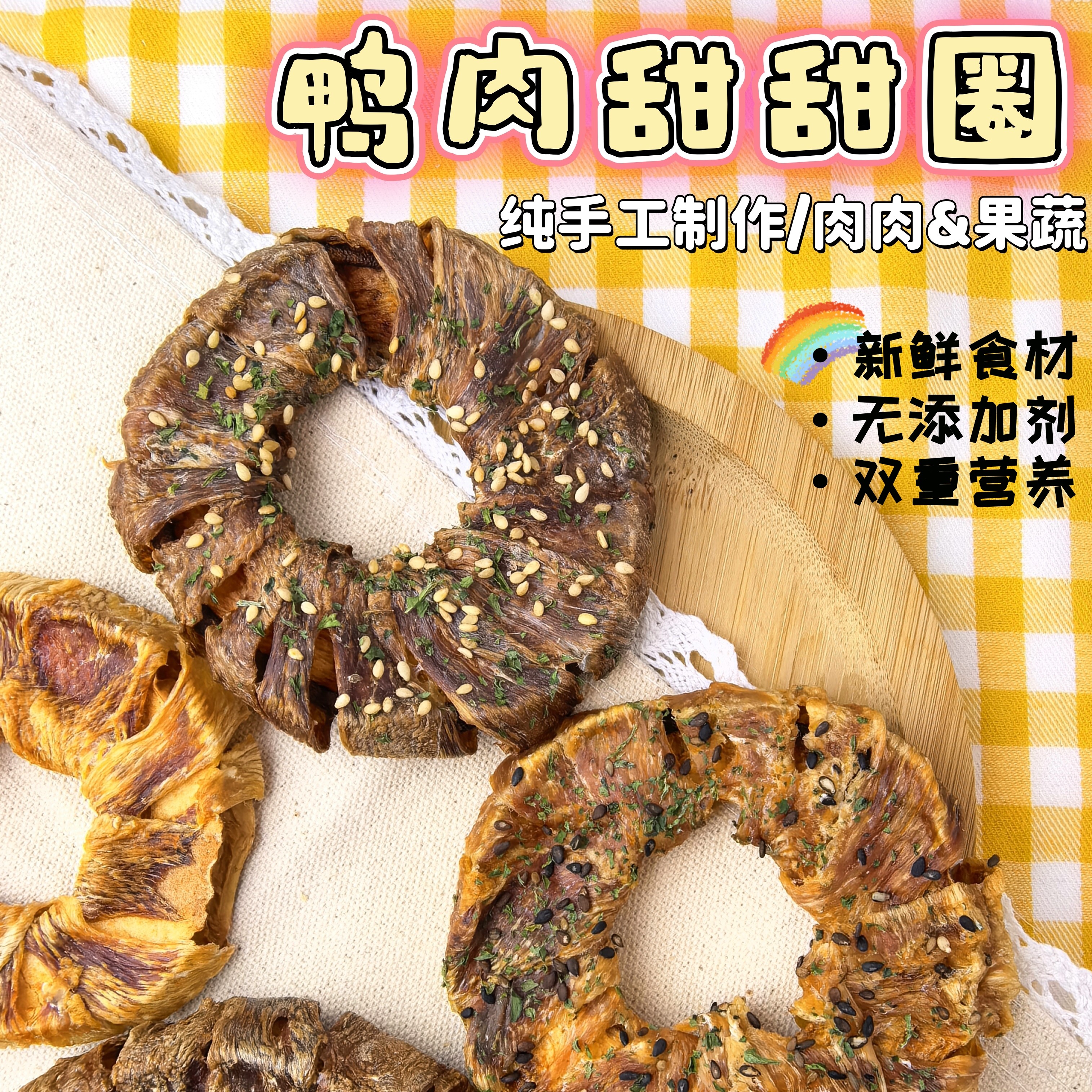 烘干鸡鸭肉绕雪梨甜甜圈 爪爪与我100%纯手工自制无添加宠物零食,淘宝优惠券,粉丝福利购,淘宝优惠卷