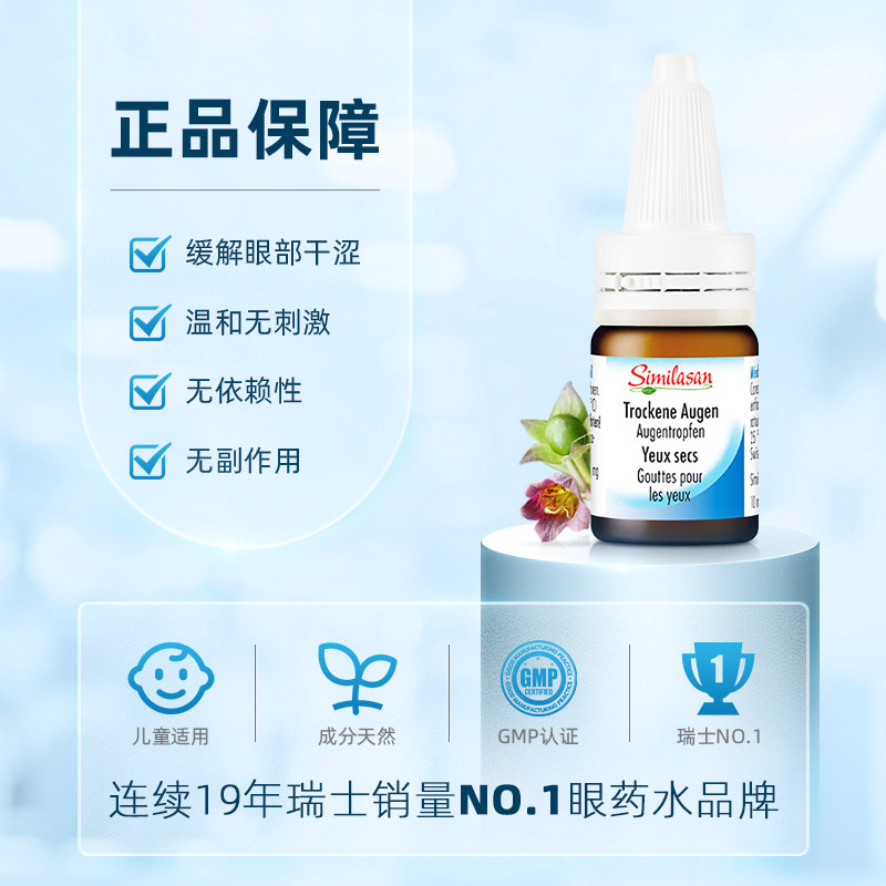 similasan雪岚杉干眼症儿童滴眼液 Similasan海外国际五官用药