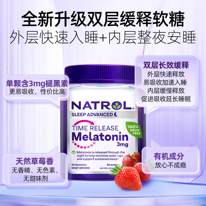 Natrol美国褪黑素软糖3mg定时释放双层缓释软糖65粒深度睡眠