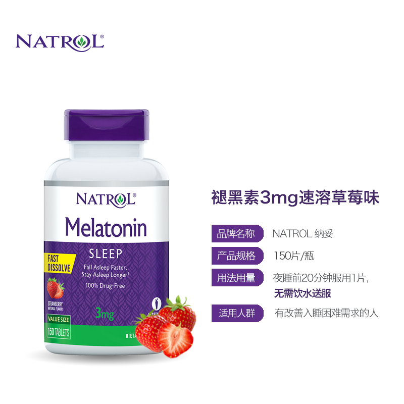 natrol美国褪黑素3mg睡眠天然速溶 Natrol海外旗舰褪黑素/松果体素