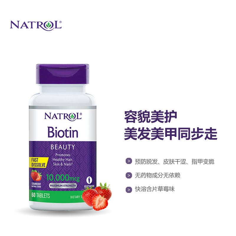 natrol美国护发美肤亮甲60片生物素 Natrol海外旗舰B族维生素