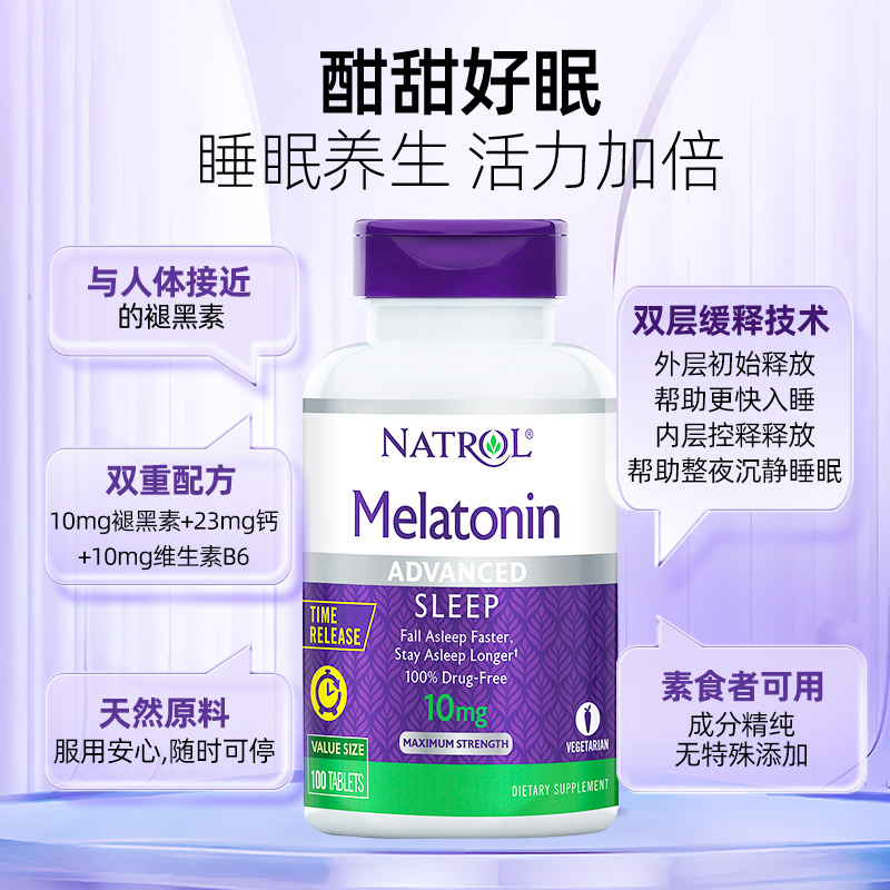 Natrol美国进口褪黑素10mg缓释片维生素b6改善睡眠官方正品100片