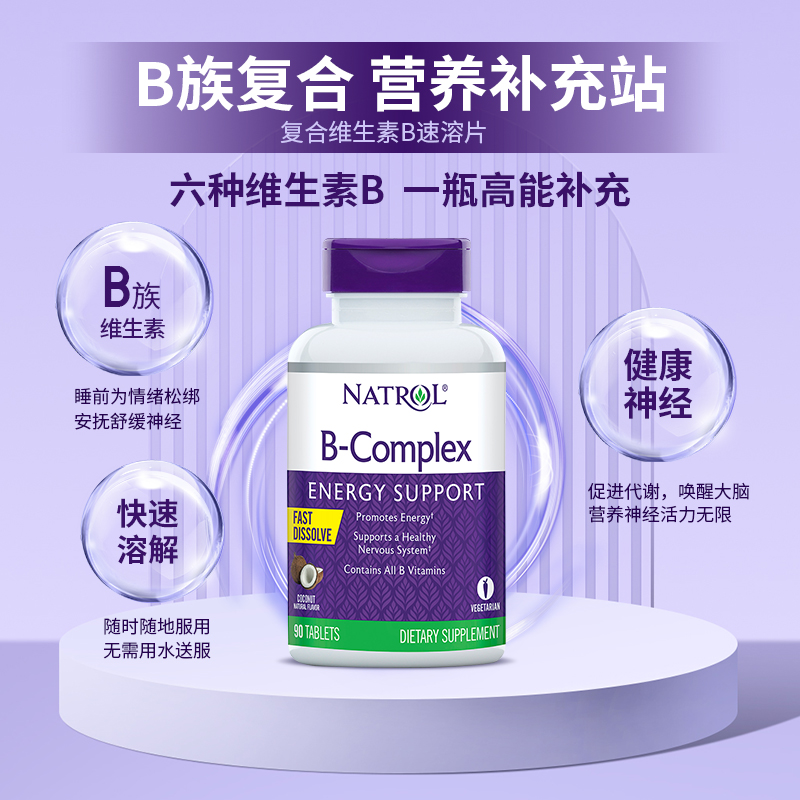 美国Natrol女士复合维生素B族女保健品B1生物素b12B2速溶含片90粒