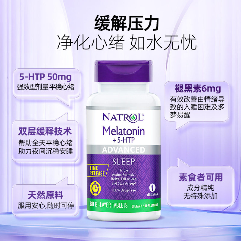 natrol美国褪黑素睡眠片6mg+5htp Natrol海外旗舰褪黑素/松果体素