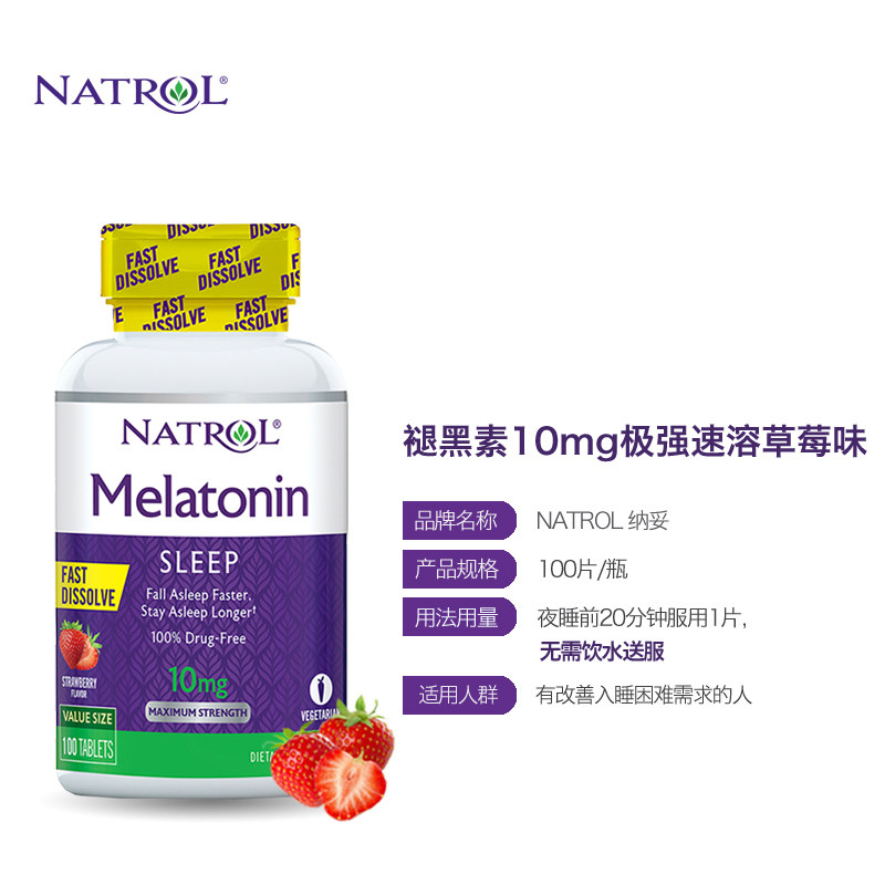 natrol褪黑素10毫克调节睡眠速溶片 Natrol海外旗舰褪黑素/松果体素
