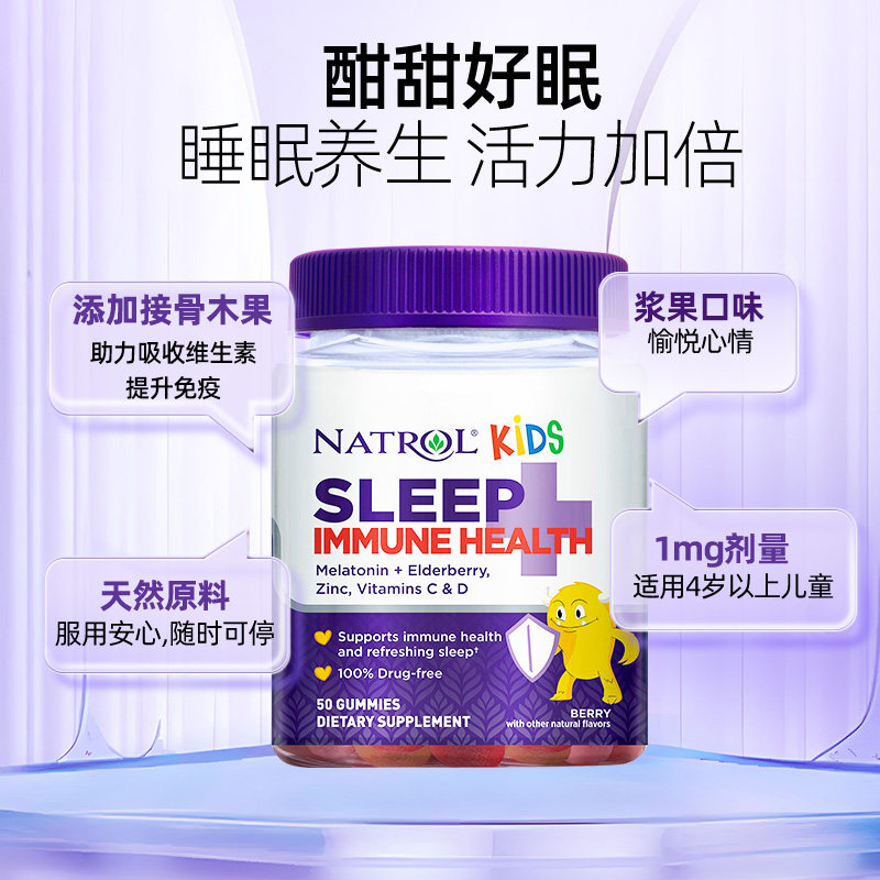 natrol美国儿童褪黑素睡眠1mg软糖 Natrol海外旗舰褪黑素/松果体素