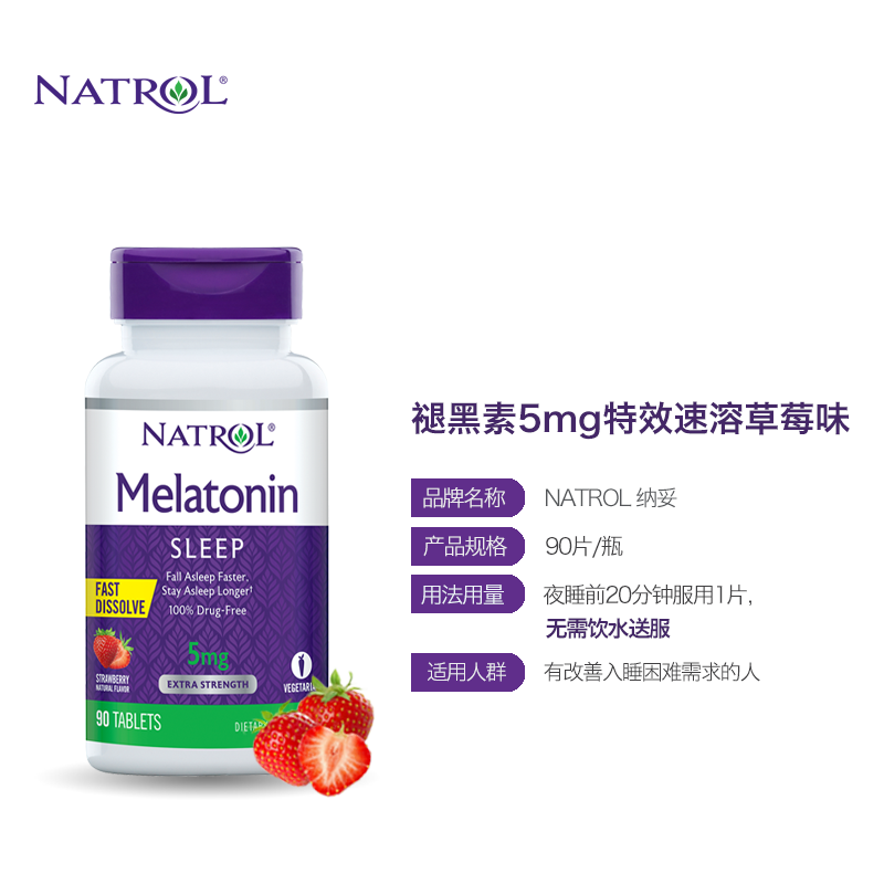 natrol美国褪黑素5mg速溶草莓味 Natrol海外旗舰褪黑素/松果体素