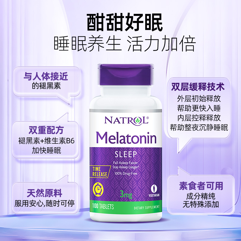 Natrol美国褪黑素睡眠片3mg100片助眠安瓶退黑素倒时差含片进口 - 图0