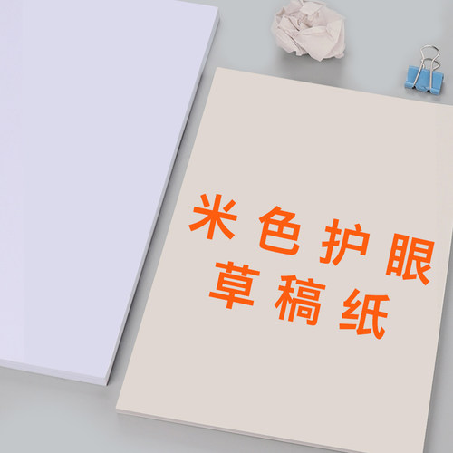 1000张实惠装草稿纸免邮学生用考研专用高中大学米黄护眼草纸演算纸演草纸草稿打稿纸空白便宜白纸草稿本批发 - 图3