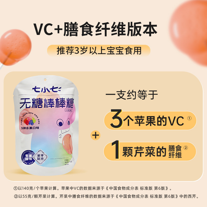 七小七爱牙配方vc儿童无糖棒棒糖 七小七糖果