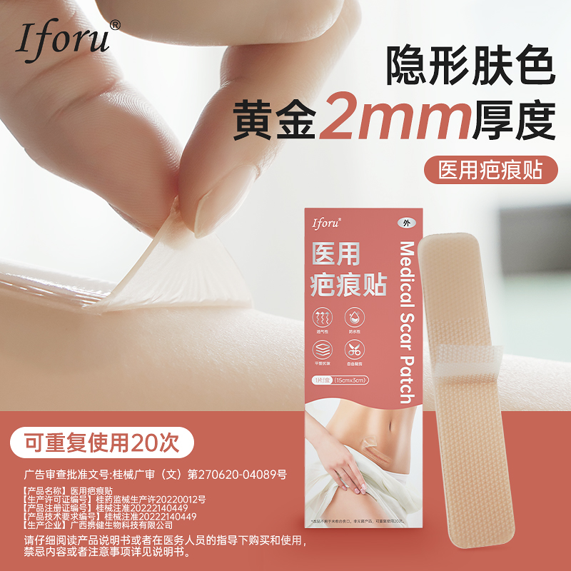 医用疤痕贴烧烫伤敷料硅凝胶剖腹产术疤痕疤痕护理iforu