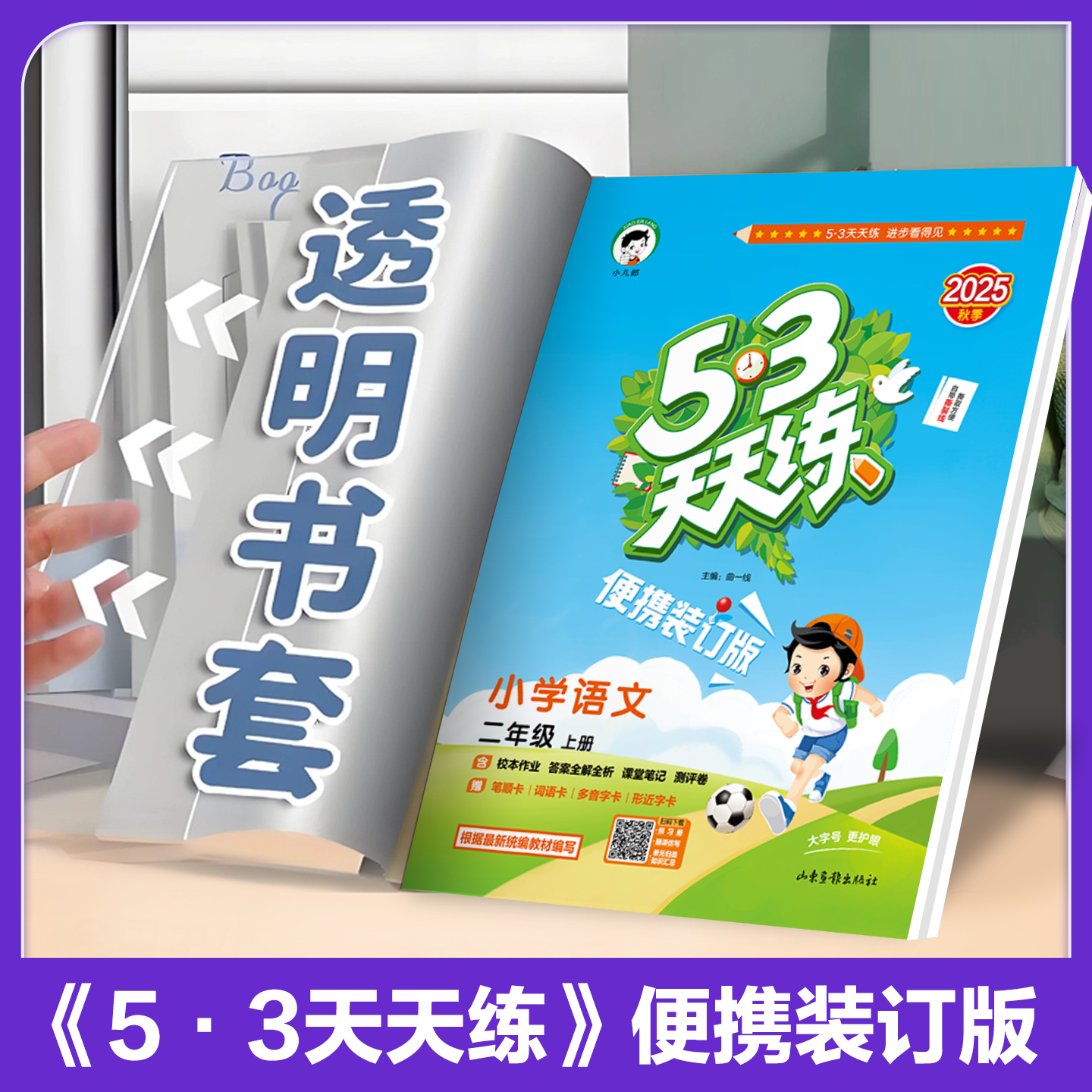 【2025秋季-便携装订版】小儿郎53天天练人教版语文数学53天天练测评单元测试卷53天天练官方旗舰店一二三四五六年级上册人教版