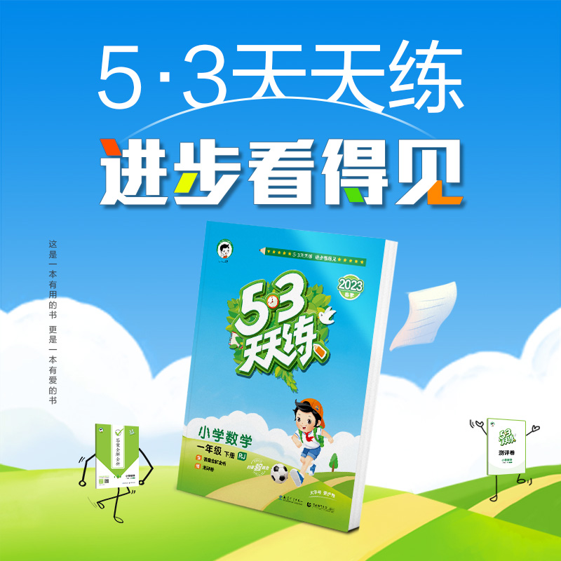 【多選】曲一線官方正品2023春季小學53天天練語文數學英語一二三四五六年級下冊五三天天練小學同步課本訓練冊53小學教輔書練習冊_53天天練旗艦店_書籍_雜志_報紙