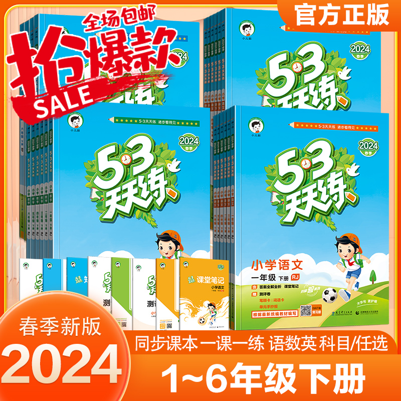 2024春新版53天天练人教苏教北师译林版一二三四五六年级下册语文数学英语全套练习册同步训练小学5.3五三测试卷小儿郎一课一练 - 图1