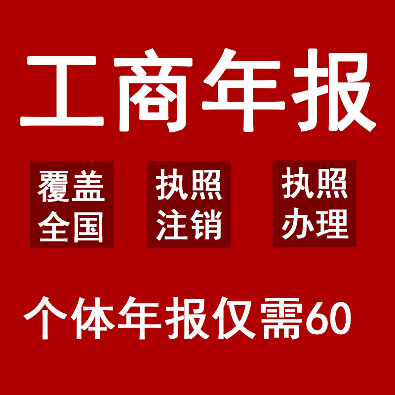 营业执照工商年报年审个体户代办注销一站式服务