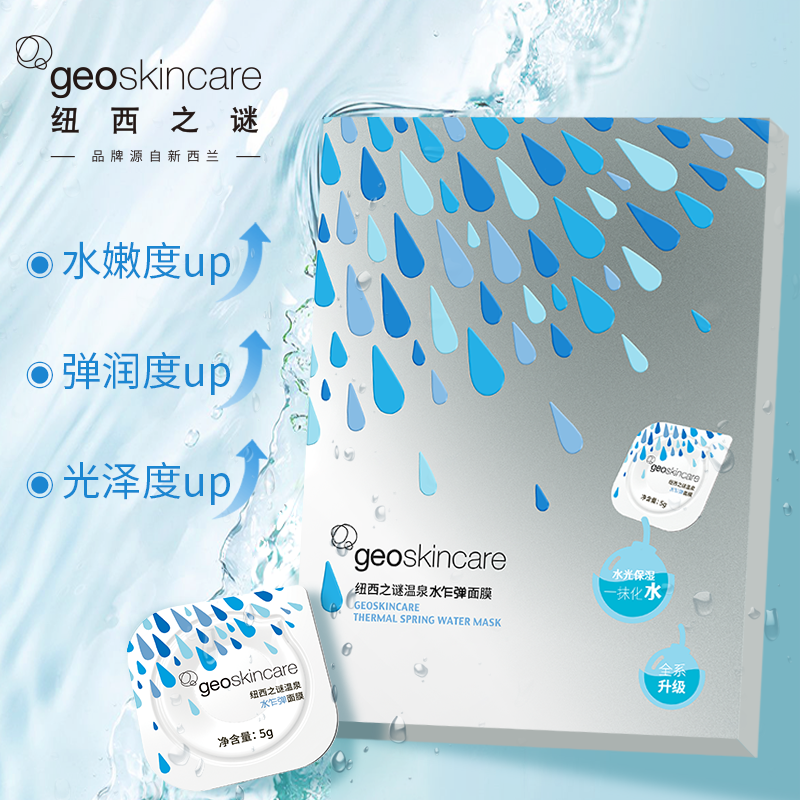 geoskincare/纽西之谜水乍弹面膜1盒*7颗 - 图0