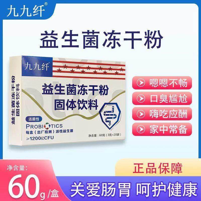 1200亿活性益生菌九九纤益生菌冻干粉20袋成人儿童孕妇保护肠道忠,淘宝优惠券,粉丝福利购,淘宝优惠卷