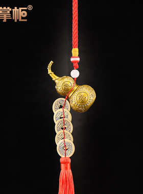 纯黄铜葫芦五帝钱挂件镇宅门对门