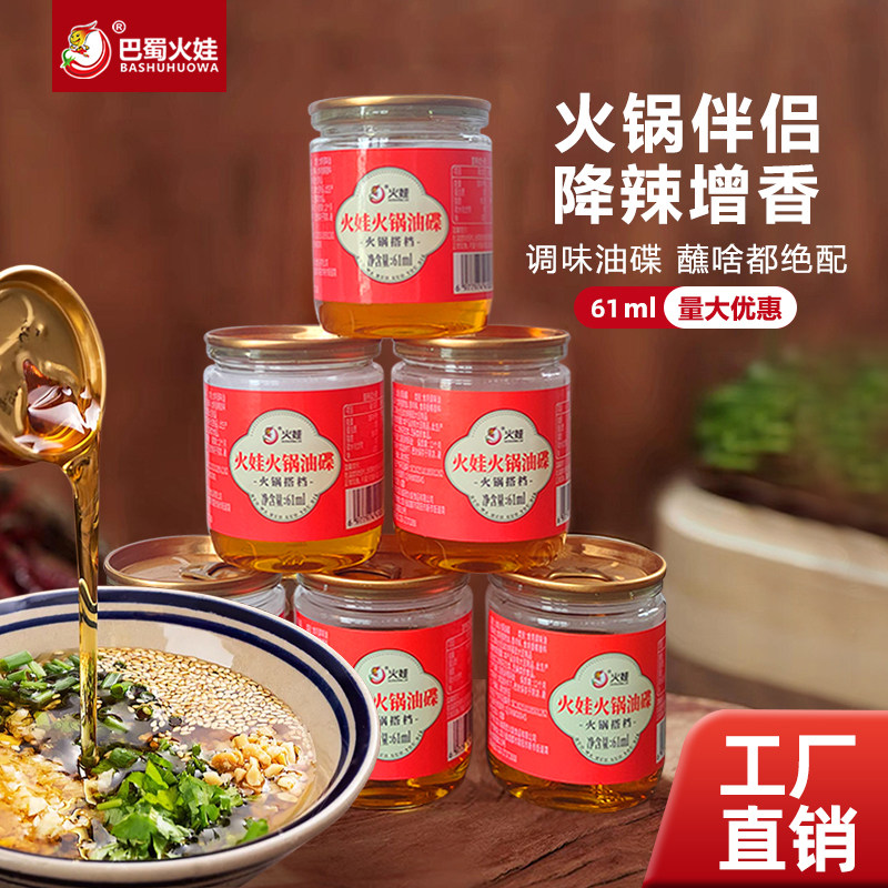 巴蜀火娃正宗火锅油碟香油61ml*5
