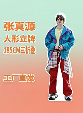 张真源人形立牌等身高清定制周边