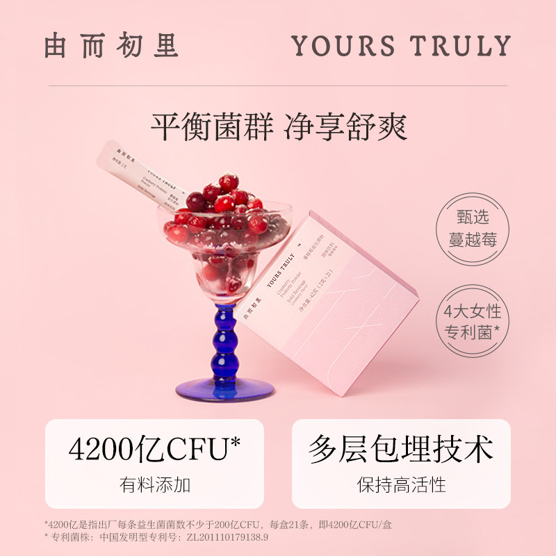 由而初里yours truly粉女性益生菌 由而初里蔓越莓