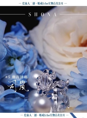 司岚印象婚戒时空中的绘旅人幽海回廊三周年Echo婚戒系列衍生个性