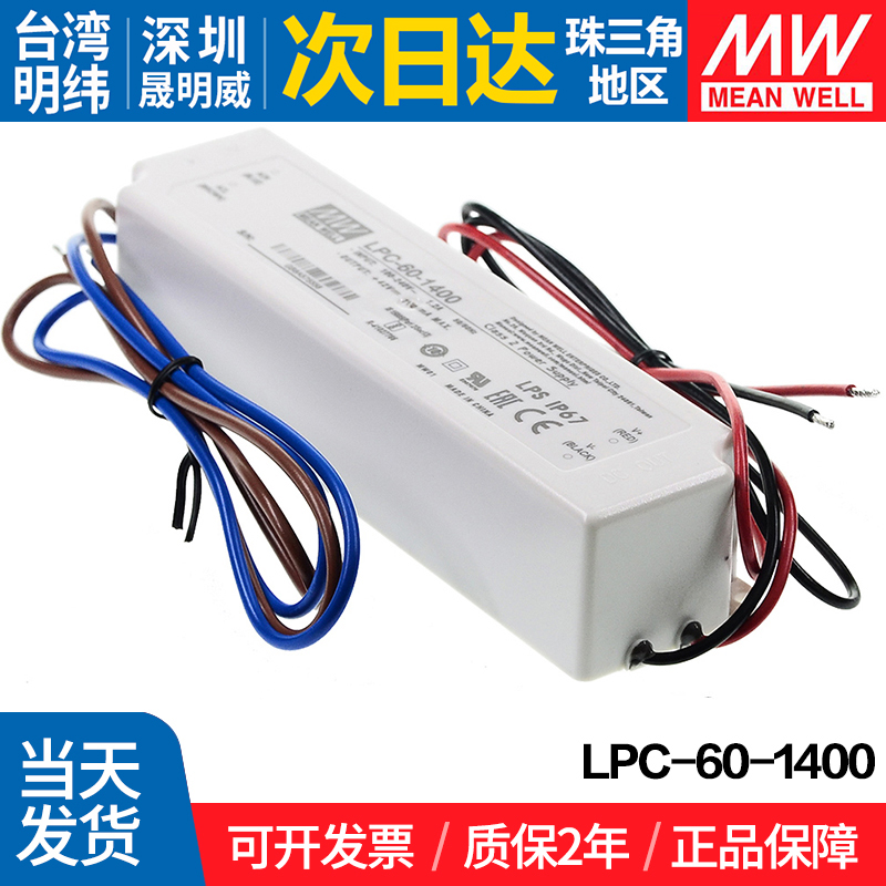 LPC-60-1400 台湾明纬60W开关电源1400mA防水LED恒流直流照明驱动 - 图1