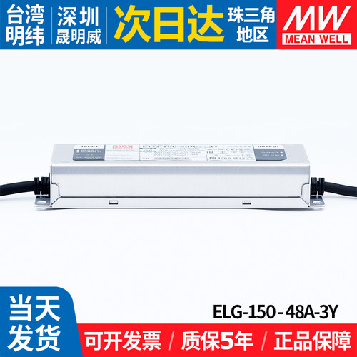 ELG-150-48A-3Y明纬防水LED开关电源150W48V恒流恒压照明调光驱动 - 图2