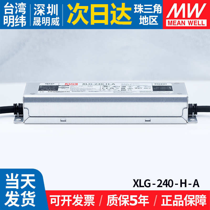 XLG-240-H-A台湾明纬直流LED电源恒功率室外照明灯防水可调驱动器 - 图2