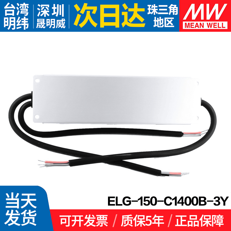 ELG-150-C1400-3Y台湾明纬防水开关电源150W户外LED恒流电源-图3