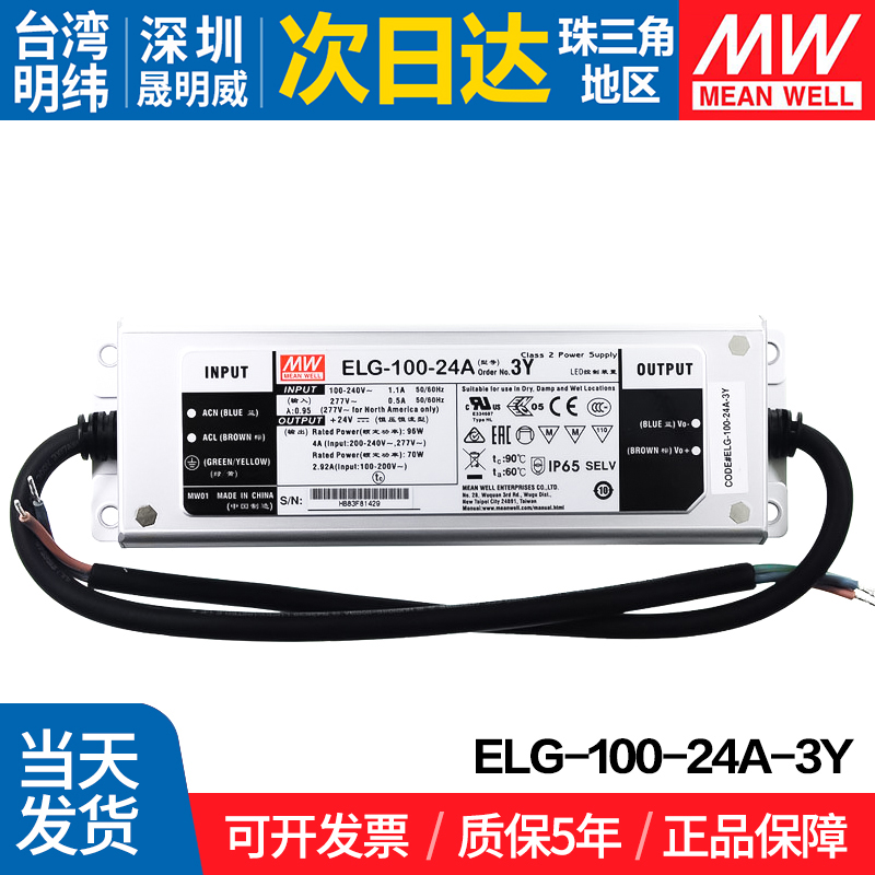ELG-100-24A-3Y 台湾明纬 100W 恒流驱动LED防水电源 - 图0