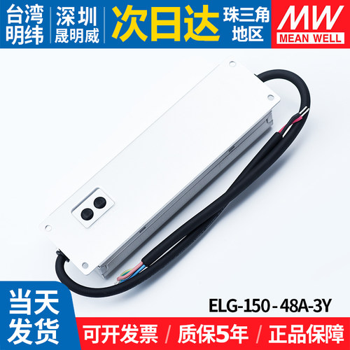 ELG-150-48A-3Y明纬防水LED开关电源150W48V恒流恒压照明调光驱动 - 图1