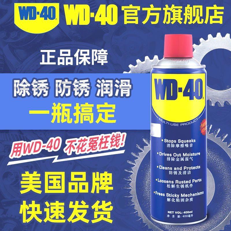 wd一40除锈润滑剂d40车窗润滑剂dw40防锈油w40养护w-40除锈剂d-40 - 图0