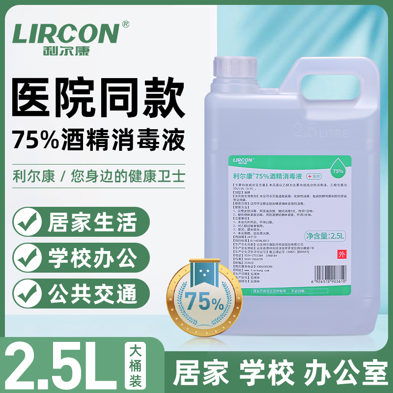 利尔康75%酒精消毒液75度皮肤杀菌清洁大桶乙醇2.5L*10桶整箱-图1