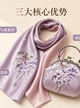 苏绣围巾桑蚕丝女士刺绣手包教师节生日妈妈真丝披肩丝巾包包礼物