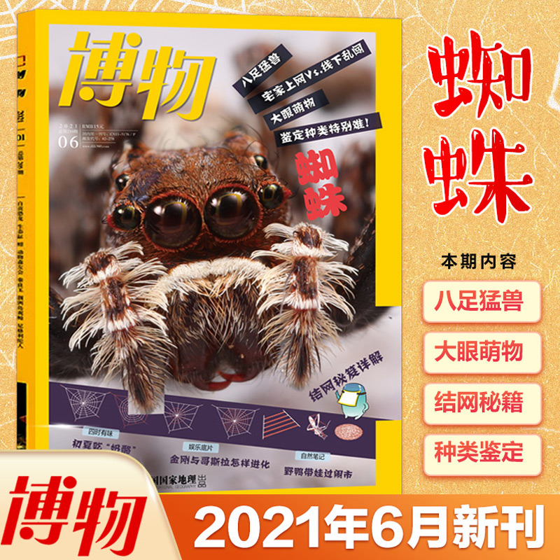 博物杂志蜘蛛 新人首单立减十元 21年9月 淘宝海外
