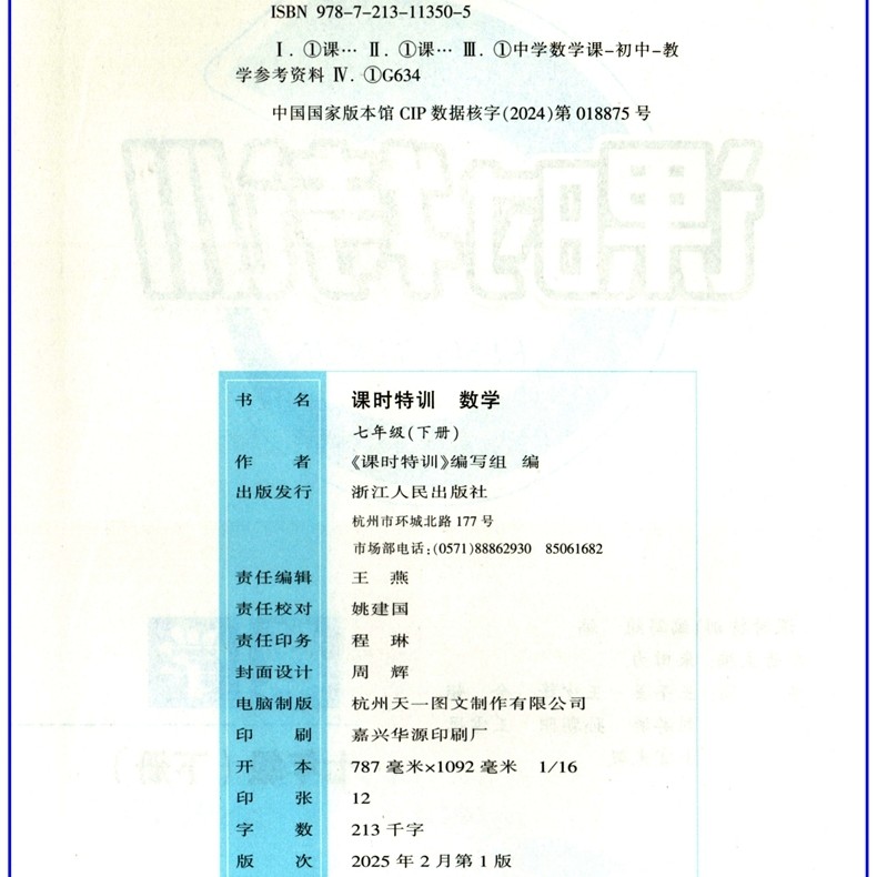 2025春 浙江同步课时特训 7七年级下册 数学 浙教版,淘宝优惠券,粉丝福利购,淘宝优惠卷